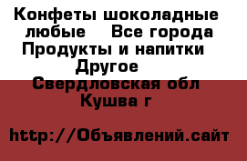 Конфеты шоколадные, любые. - Все города Продукты и напитки » Другое   . Свердловская обл.,Кушва г.